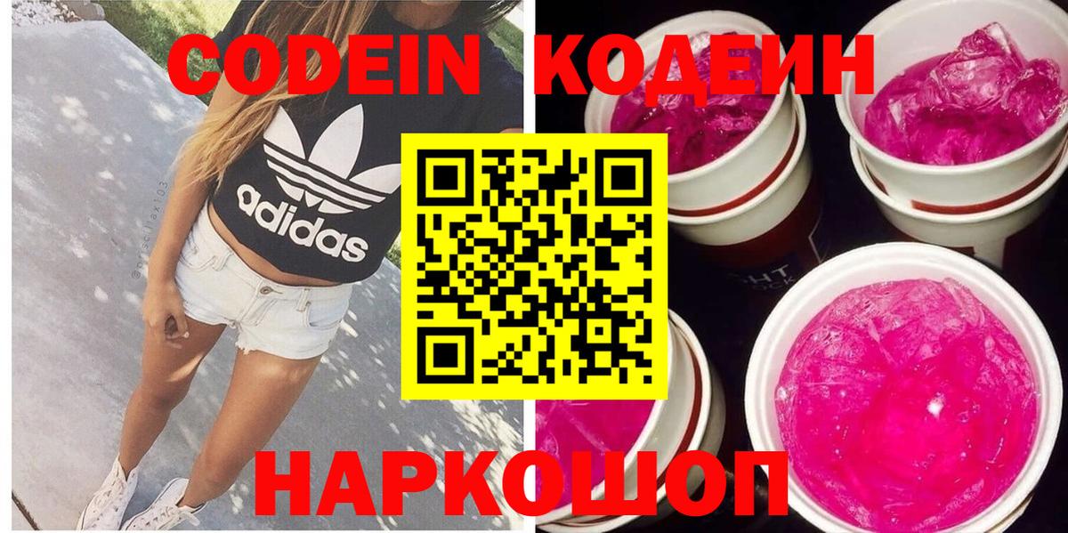 Кодеиновый сироп Lean Purple Drank Волоколамск