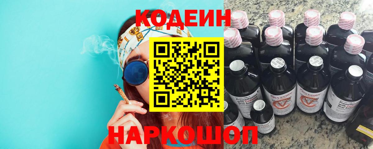Codein напиток Lean (лин)  Вход с VPN  Волоколамск 